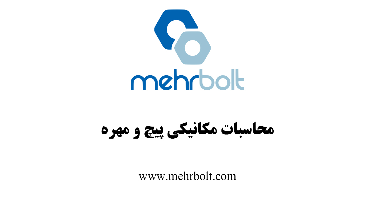 محاسبات مکانیکی پیچ و مهره